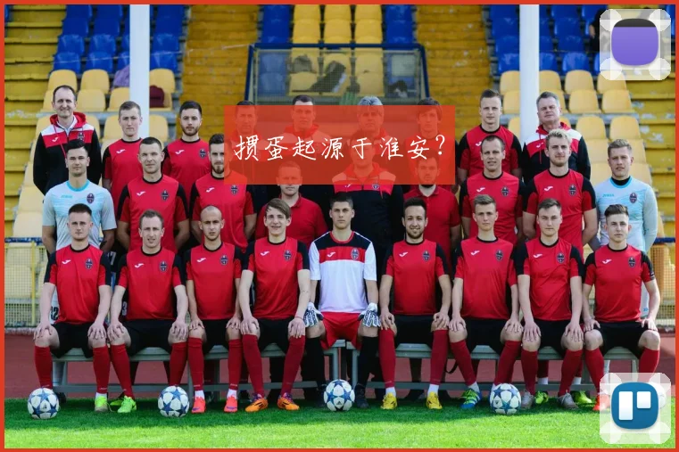 掼蛋起源于淮安？