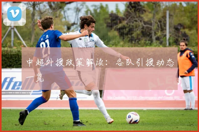 中超外援政策解读：各队引援动态一览