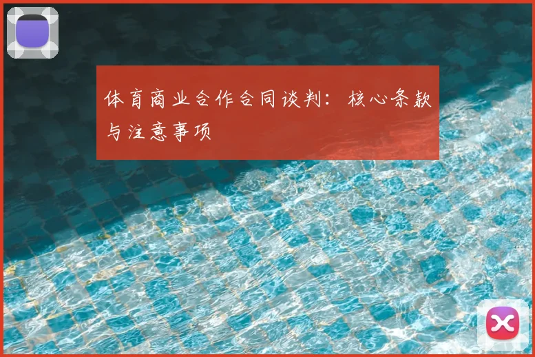 体育商业合作合同谈判：核心条款与注意事项
