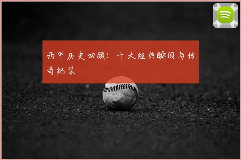 西甲历史回顾：十大经典瞬间与传奇纪录