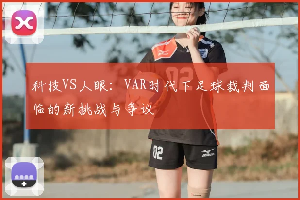 科技VS人眼：VAR时代下足球裁判面临的新挑战与争议