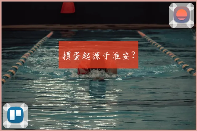 掼蛋起源于淮安？