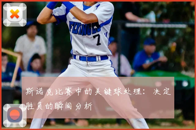 斯诺克比赛中的关键球处理：决定胜负的瞬间分析
