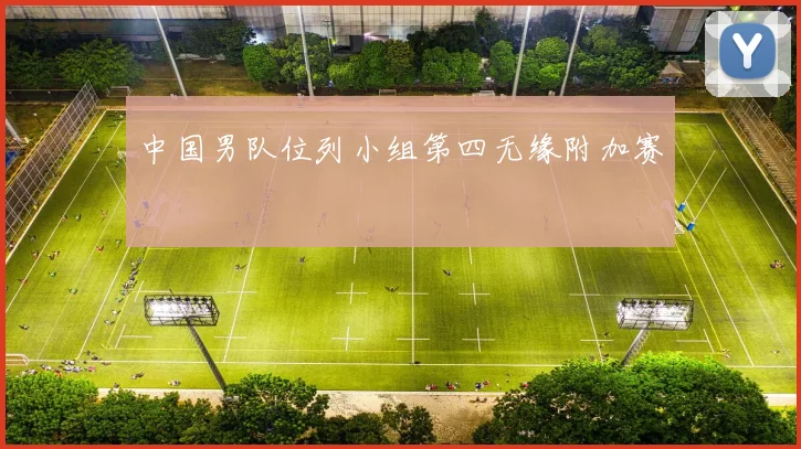 中国男队位列小组第四无缘附加赛