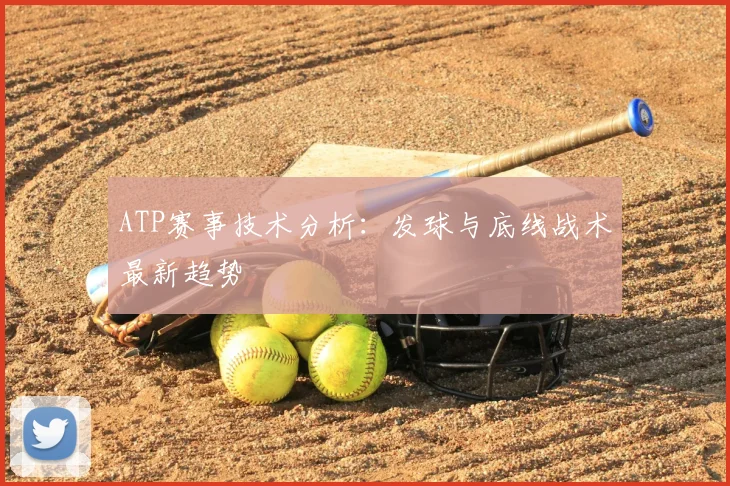 ATP赛事技术分析：发球与底线战术最新趋势