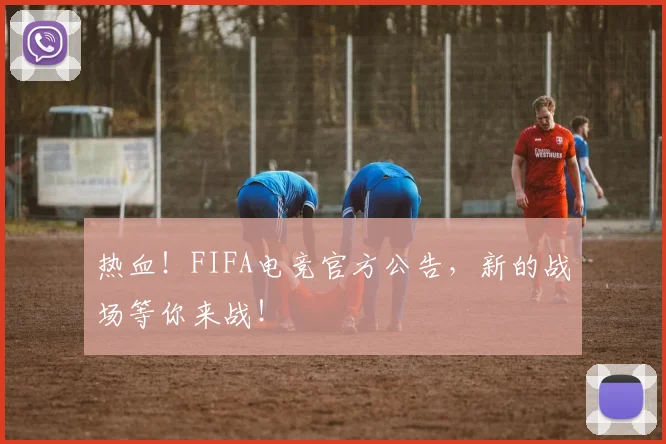 热血！FIFA电竞官方公告，新的战场等你来战！