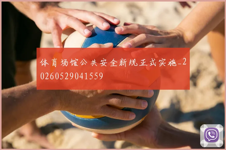 体育场馆公共安全新规正式实施_20260529041559
