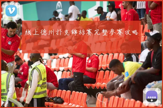 线上德州扑克锦标赛完整参赛攻略