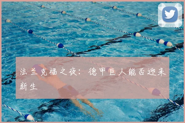法兰克福之夜：德甲巨人能否迎来新生