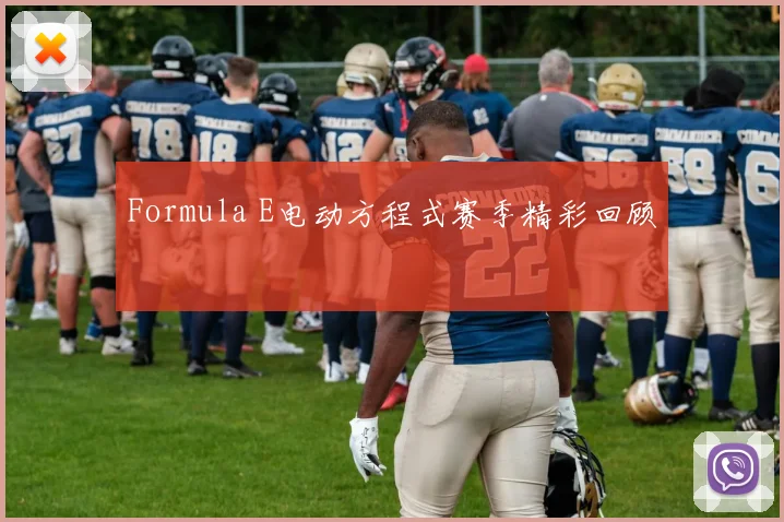Formula E电动方程式赛季精彩回顾