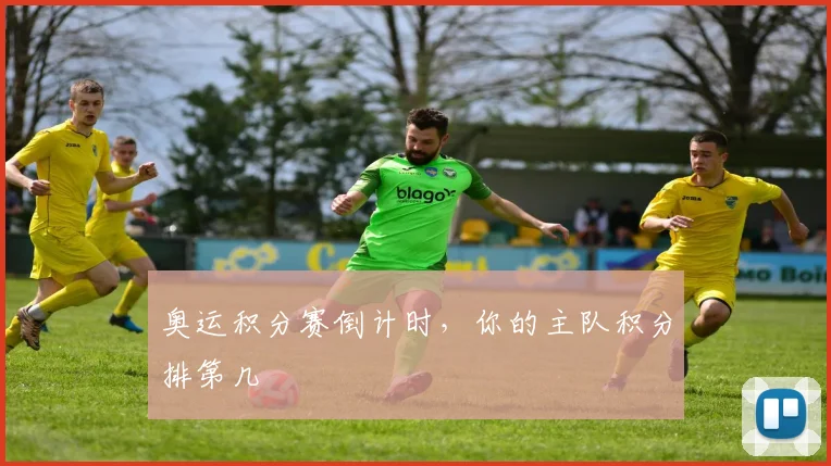 奥运积分赛倒计时，你的主队积分排第几