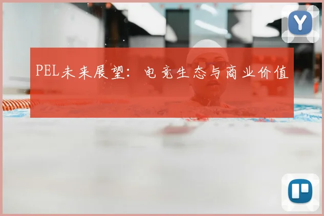 PEL未来展望：电竞生态与商业价值