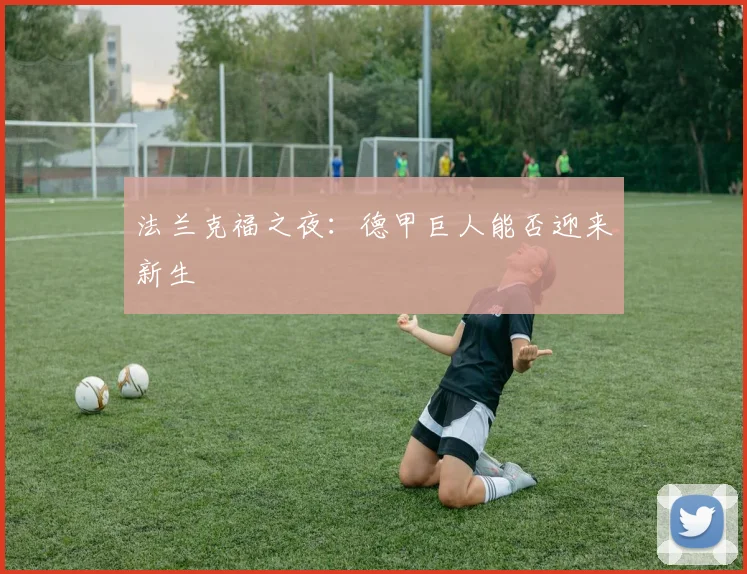 法兰克福之夜：德甲巨人能否迎来新生
