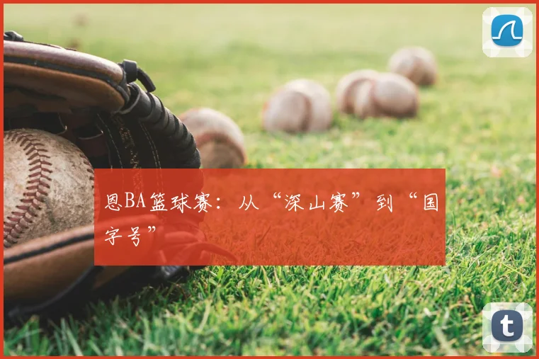 恩BA篮球赛：从“深山赛”到“国字号”
