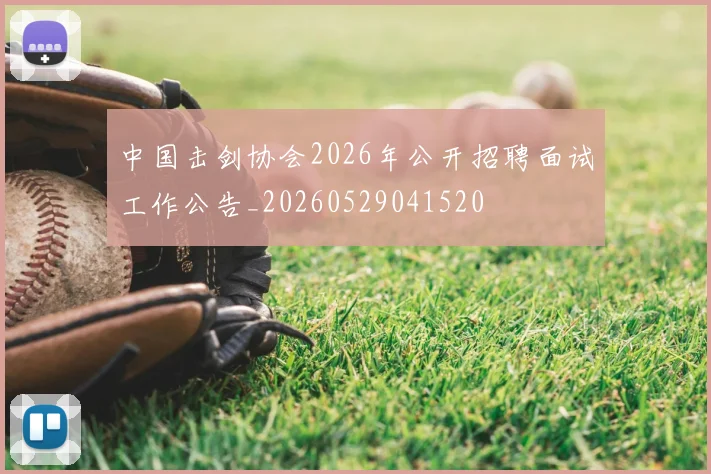 中国击剑协会2026年公开招聘面试工作公告_20260529041520