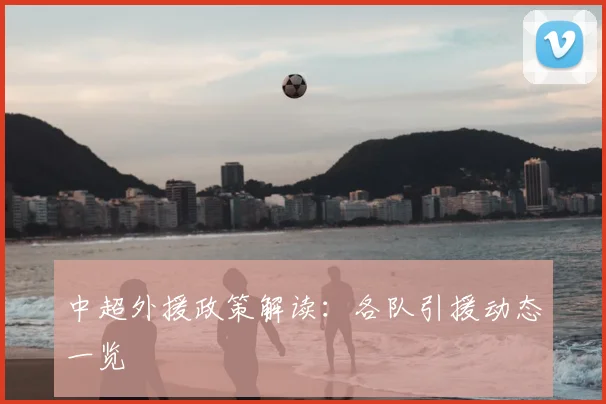 中超外援政策解读：各队引援动态一览