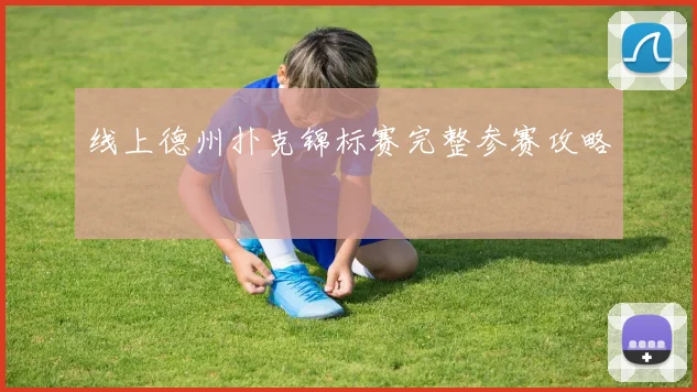 线上德州扑克锦标赛完整参赛攻略