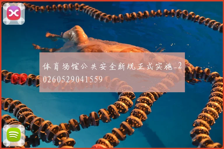 体育场馆公共安全新规正式实施_20260529041559