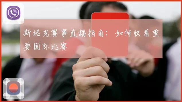 斯诺克赛事直播指南：如何收看重要国际比赛