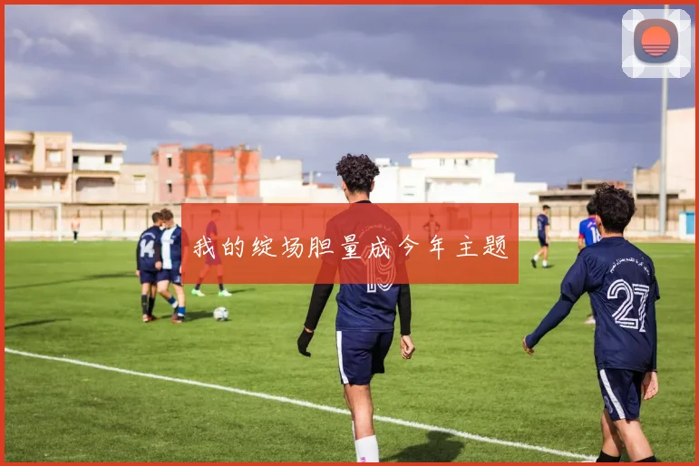 我的绽场胆量成今年主题