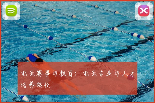 电竞赛事与教育：电竞专业与人才培养路径