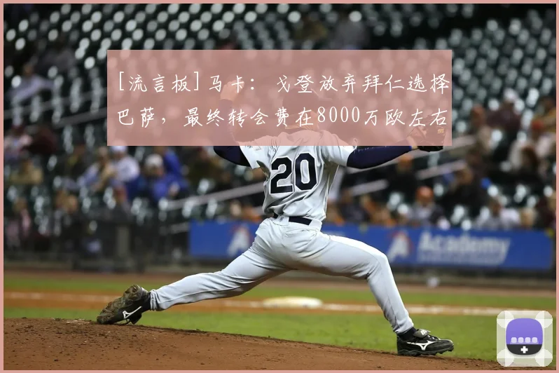 [流言板]马卡：戈登放弃拜仁选择巴萨，最终转会费在8000万欧左右
