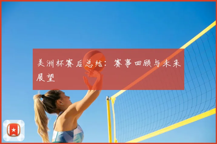 美洲杯赛后总结：赛事回顾与未来展望