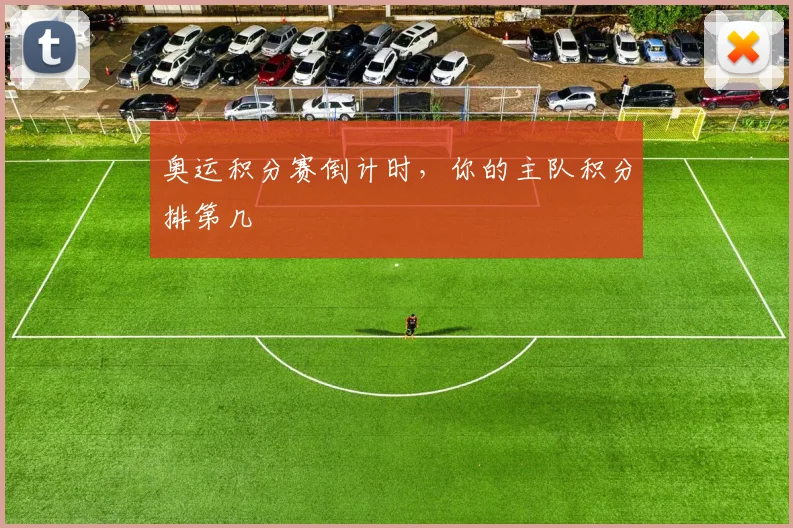 奥运积分赛倒计时，你的主队积分排第几