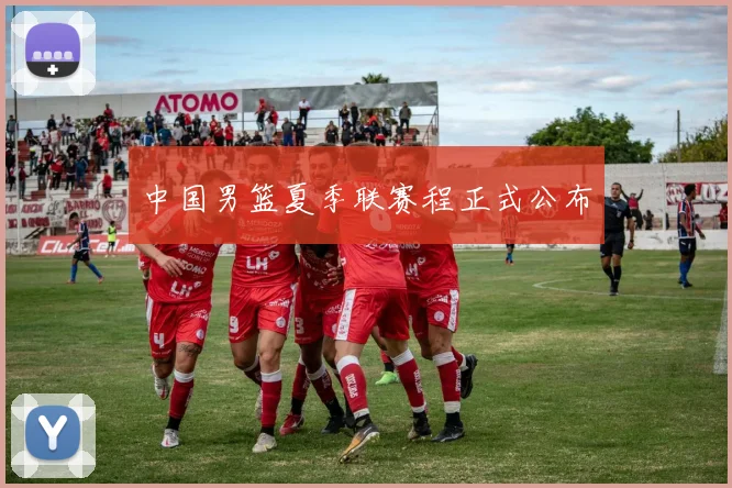 中国男篮夏季联赛程正式公布