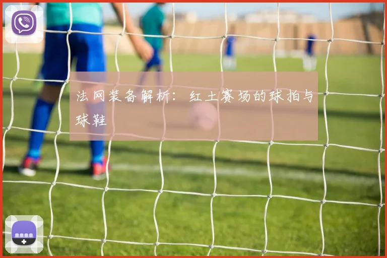 法网装备解析：红土赛场的球拍与球鞋