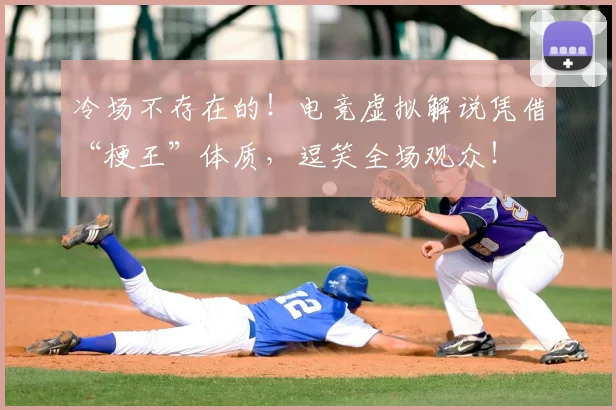 冷场不存在的！电竞虚拟解说凭借“梗王”体质，逗笑全场观众！