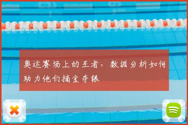 奥运赛场上的王者，数据分析如何助力他们摘金夺银