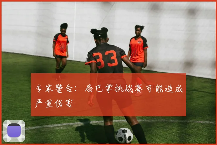 专家警告：扇巴掌挑战赛可能造成严重伤害